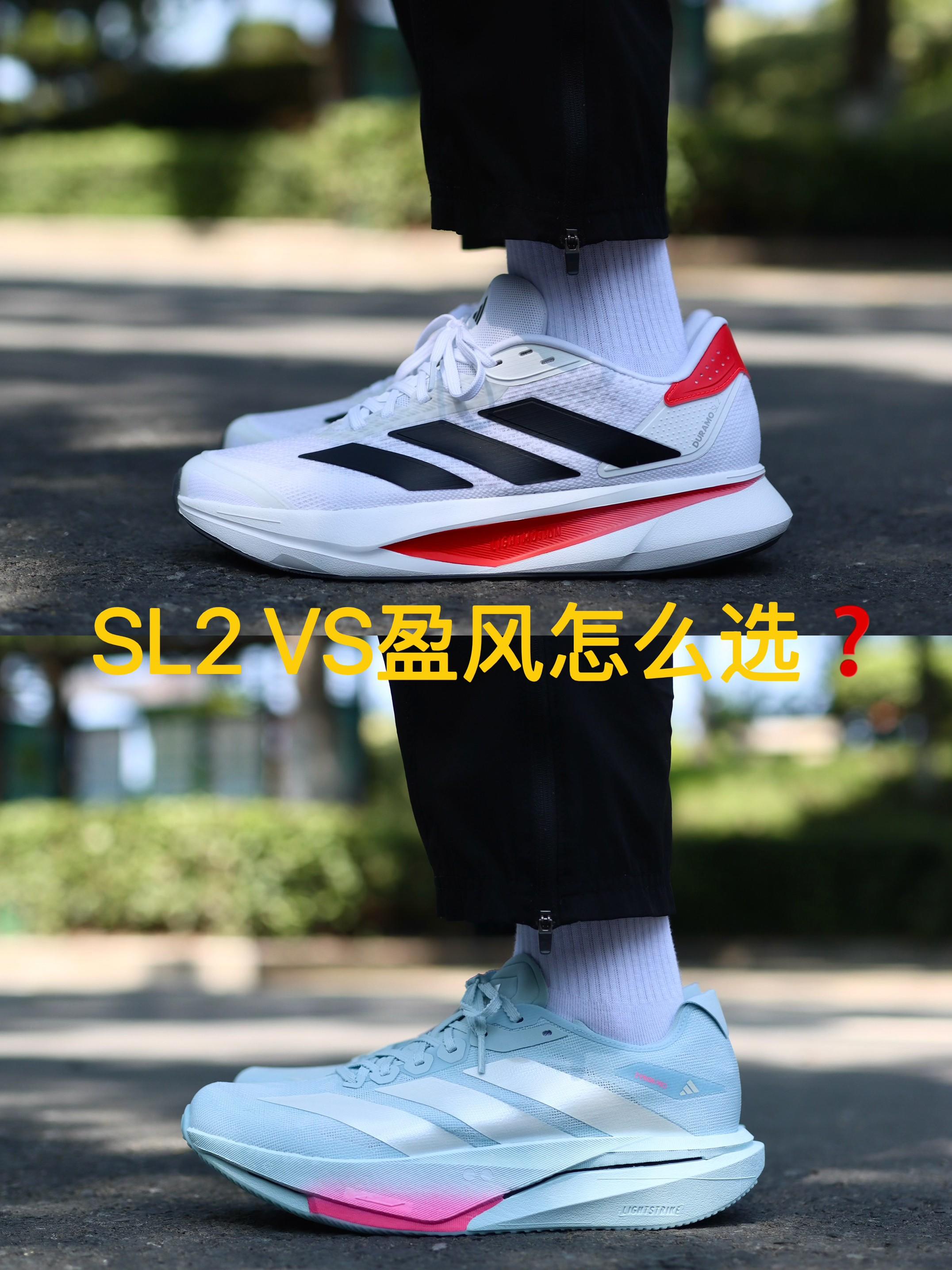 DURAMO SL2 VS 盈风,谁更适合夏日日常通勤+慢跑❓